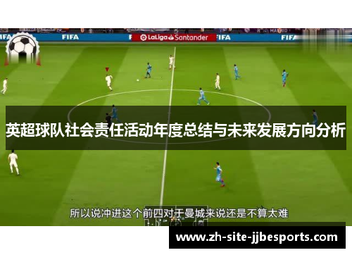 英超球队社会责任活动年度总结与未来发展方向分析