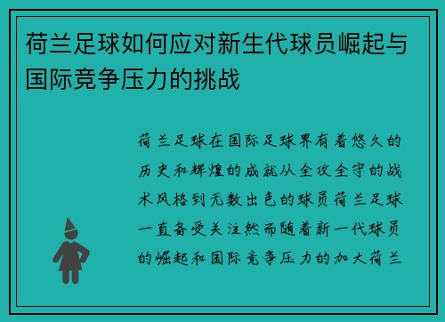 荷兰足球如何应对新生代球员崛起与国际竞争压力的挑战