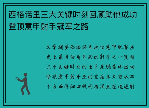 西格诺里三大关键时刻回顾助他成功登顶意甲射手冠军之路