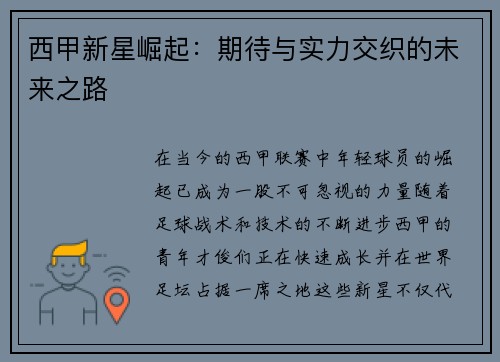 西甲新星崛起：期待与实力交织的未来之路