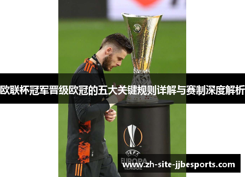 欧联杯冠军晋级欧冠的五大关键规则详解与赛制深度解析