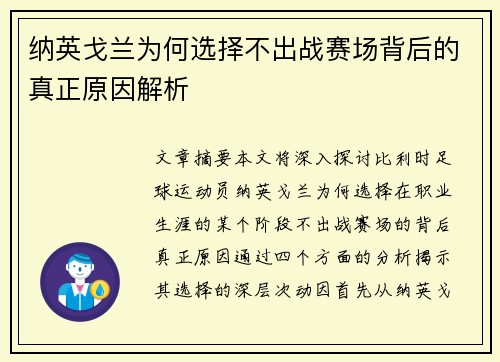 纳英戈兰为何选择不出战赛场背后的真正原因解析