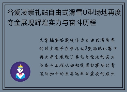 谷爱凌崇礼站自由式滑雪U型场地再度夺金展现辉煌实力与奋斗历程