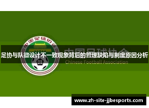 足协与队徽设计不一致现象背后的管理缺陷与制度原因分析