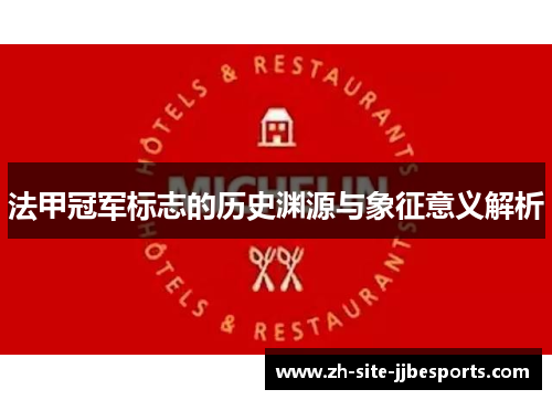 法甲冠军标志的历史渊源与象征意义解析