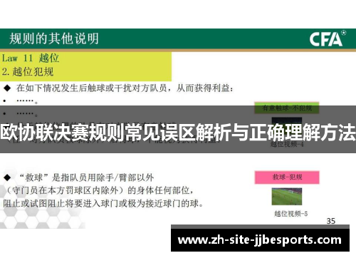 欧协联决赛规则常见误区解析与正确理解方法