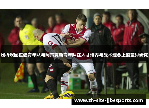 浅析埃因霍温青年队与阿贾克斯青年队在人才培养与战术理念上的差异研究