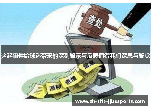 这起事件给球迷带来的深刻警示与反思值得我们深思与警觉