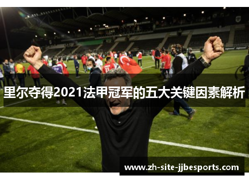 里尔夺得2021法甲冠军的五大关键因素解析