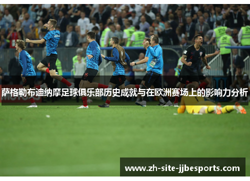 萨格勒布迪纳摩足球俱乐部历史成就与在欧洲赛场上的影响力分析