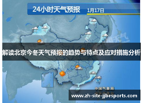 解读北京今冬天气预报的趋势与特点及应对措施分析