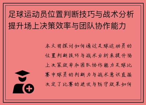 足球运动员位置判断技巧与战术分析提升场上决策效率与团队协作能力