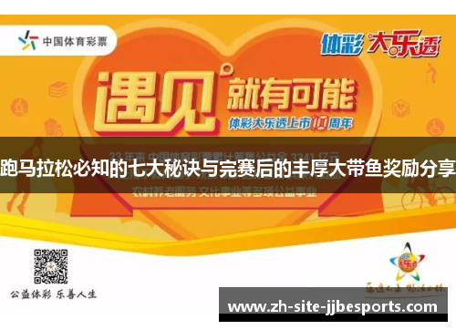 跑马拉松必知的七大秘诀与完赛后的丰厚大带鱼奖励分享