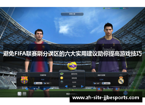 避免FIFA联赛刷分误区的六大实用建议助你提高游戏技巧