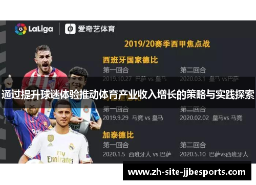 通过提升球迷体验推动体育产业收入增长的策略与实践探索
