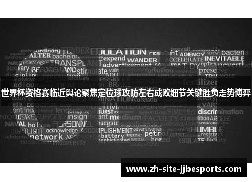 世界杯资格赛临近舆论聚焦定位球攻防左右成败细节关键胜负走势博弈