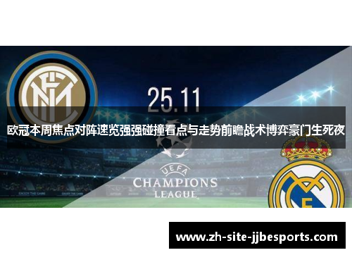 欧冠本周焦点对阵速览强强碰撞看点与走势前瞻战术博弈豪门生死夜