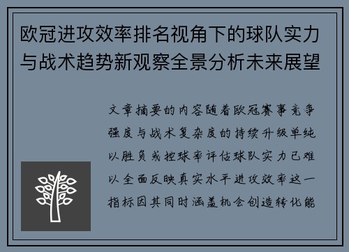 欧冠进攻效率排名视角下的球队实力与战术趋势新观察全景分析未来展望