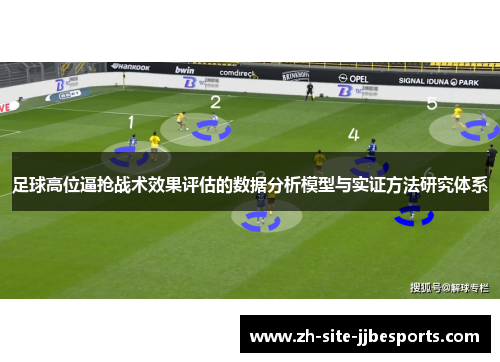 足球高位逼抢战术效果评估的数据分析模型与实证方法研究体系