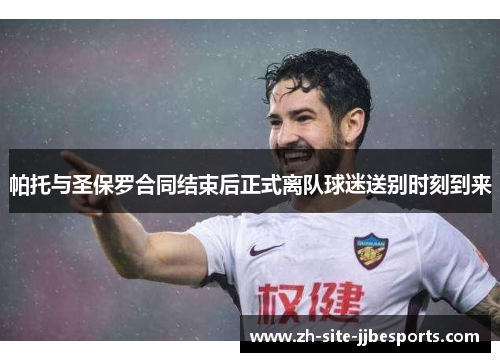 帕托与圣保罗合同结束后正式离队球迷送别时刻到来