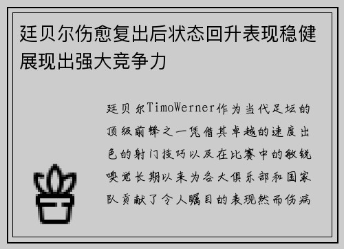 廷贝尔伤愈复出后状态回升表现稳健展现出强大竞争力