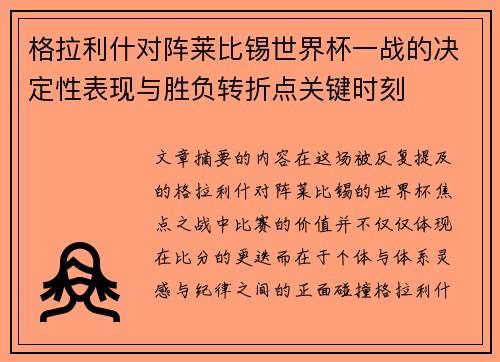 格拉利什对阵莱比锡世界杯一战的决定性表现与胜负转折点关键时刻 格拉利什对阵莱比锡世界杯一战的决定性表现与胜负转折点关键时刻