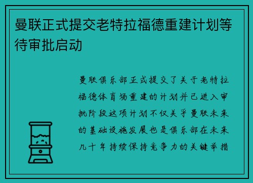 曼联正式提交老特拉福德重建计划等待审批启动