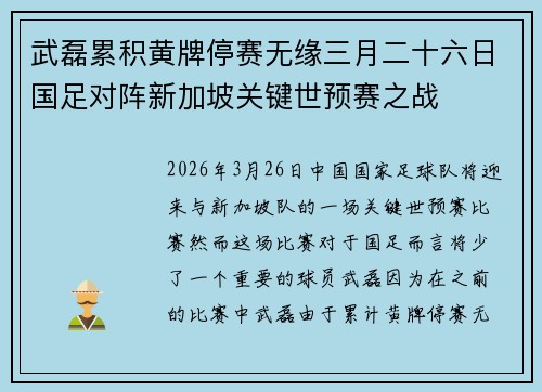 武磊累积黄牌停赛无缘三月二十六日国足对阵新加坡关键世预赛之战