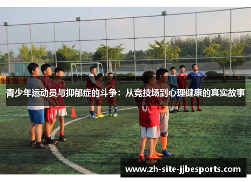 青少年运动员与抑郁症的斗争：从竞技场到心理健康的真实故事