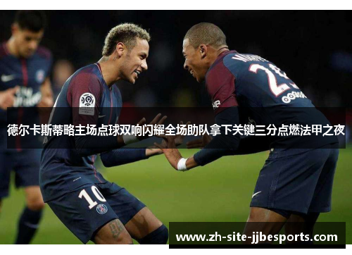 德尔卡斯蒂略主场点球双响闪耀全场助队拿下关键三分点燃法甲之夜 德尔卡斯蒂略主场点球双响闪耀全场助队拿下关键三分点燃法甲之夜