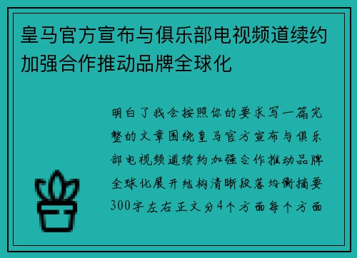 皇马官方宣布与俱乐部电视频道续约加强合作推动品牌全球化 皇马官方宣布与俱乐部电视频道续约加强合作推动品牌全球化