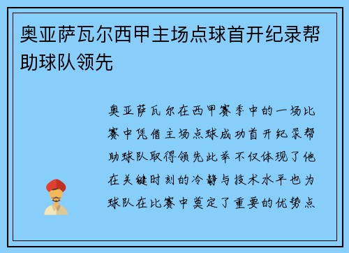 奥亚萨瓦尔西甲主场点球首开纪录帮助球队领先