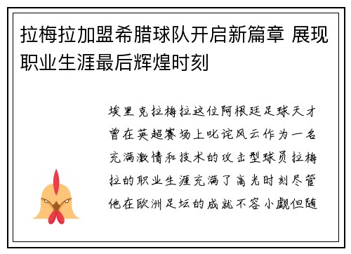 拉梅拉加盟希腊球队开启新篇章 展现职业生涯最后辉煌时刻 拉梅拉加盟希腊球队开启新篇章 展现职业生涯最后辉煌时刻