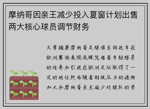 摩纳哥因亲王减少投入夏窗计划出售两大核心球员调节财务