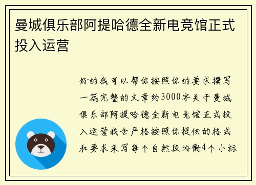 曼城俱乐部阿提哈德全新电竞馆正式投入运营 曼城俱乐部阿提哈德全新电竞馆正式投入运营