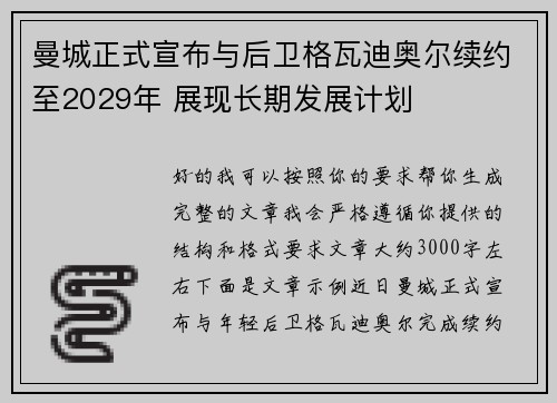 曼城正式宣布与后卫格瓦迪奥尔续约至2029年 展现长期发展计划