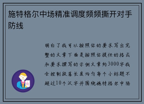 施特格尔中场精准调度频频撕开对手防线 施特格尔中场精准调度频频撕开对手防线