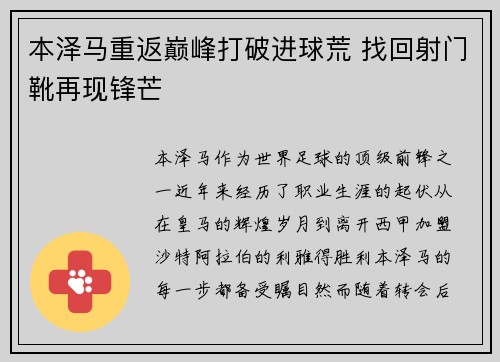 本泽马重返巅峰打破进球荒 找回射门靴再现锋芒 本泽马重返巅峰打破进球荒 找回射门靴再现锋芒
