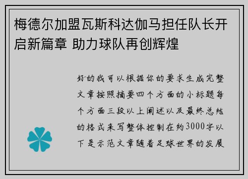 梅德尔加盟瓦斯科达伽马担任队长开启新篇章 助力球队再创辉煌 梅德尔加盟瓦斯科达伽马担任队长开启新篇章 助力球队再创辉煌