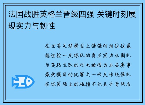 法国战胜英格兰晋级四强 关键时刻展现实力与韧性 法国战胜英格兰晋级四强 关键时刻展现实力与韧性
