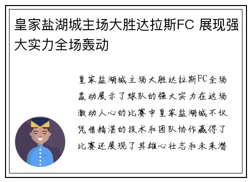 皇家盐湖城主场大胜达拉斯FC 展现强大实力全场轰动