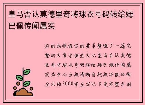 皇马否认莫德里奇将球衣号码转给姆巴佩传闻属实 皇马否认莫德里奇将球衣号码转给姆巴佩传闻属实