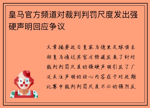 皇马官方频道对裁判判罚尺度发出强硬声明回应争议 皇马官方频道对裁判判罚尺度发出强硬声明回应争议