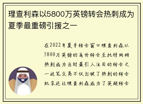 理查利森以5800万英镑转会热刺成为夏季最重磅引援之一 理查利森以5800万英镑转会热刺成为夏季最重磅引援之一