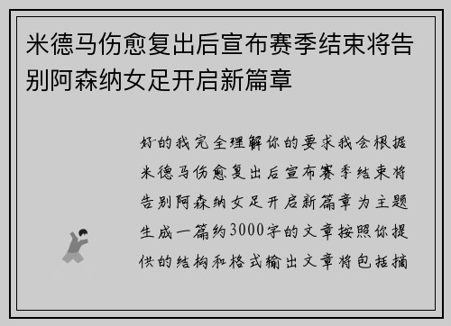 米德马伤愈复出后宣布赛季结束将告别阿森纳女足开启新篇章