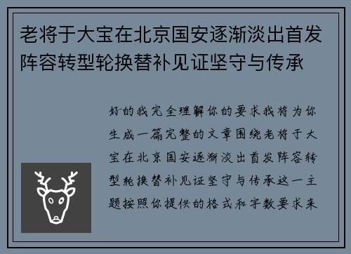 老将于大宝在北京国安逐渐淡出首发阵容转型轮换替补见证坚守与传承 老将于大宝在北京国安逐渐淡出首发阵容转型轮换替补见证坚守与传承