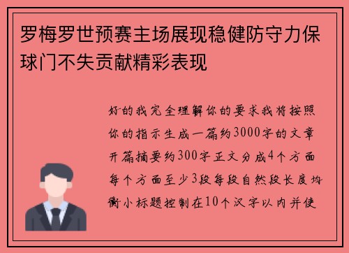 罗梅罗世预赛主场展现稳健防守力保球门不失贡献精彩表现 罗梅罗世预赛主场展现稳健防守力保球门不失贡献精彩表现