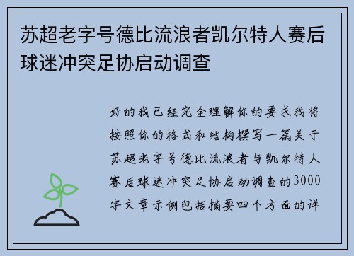 苏超老字号德比流浪者凯尔特人赛后球迷冲突足协启动调查