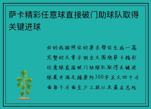 萨卡精彩任意球直接破门助球队取得关键进球