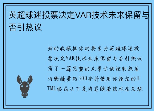 英超球迷投票决定VAR技术未来保留与否引热议 英超球迷投票决定VAR技术未来保留与否引热议